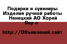 Подарки и сувениры Изделия ручной работы. Ненецкий АО,Хорей-Вер п.